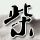 一比一原版丰田工业大学文凭学位【degxx.com】